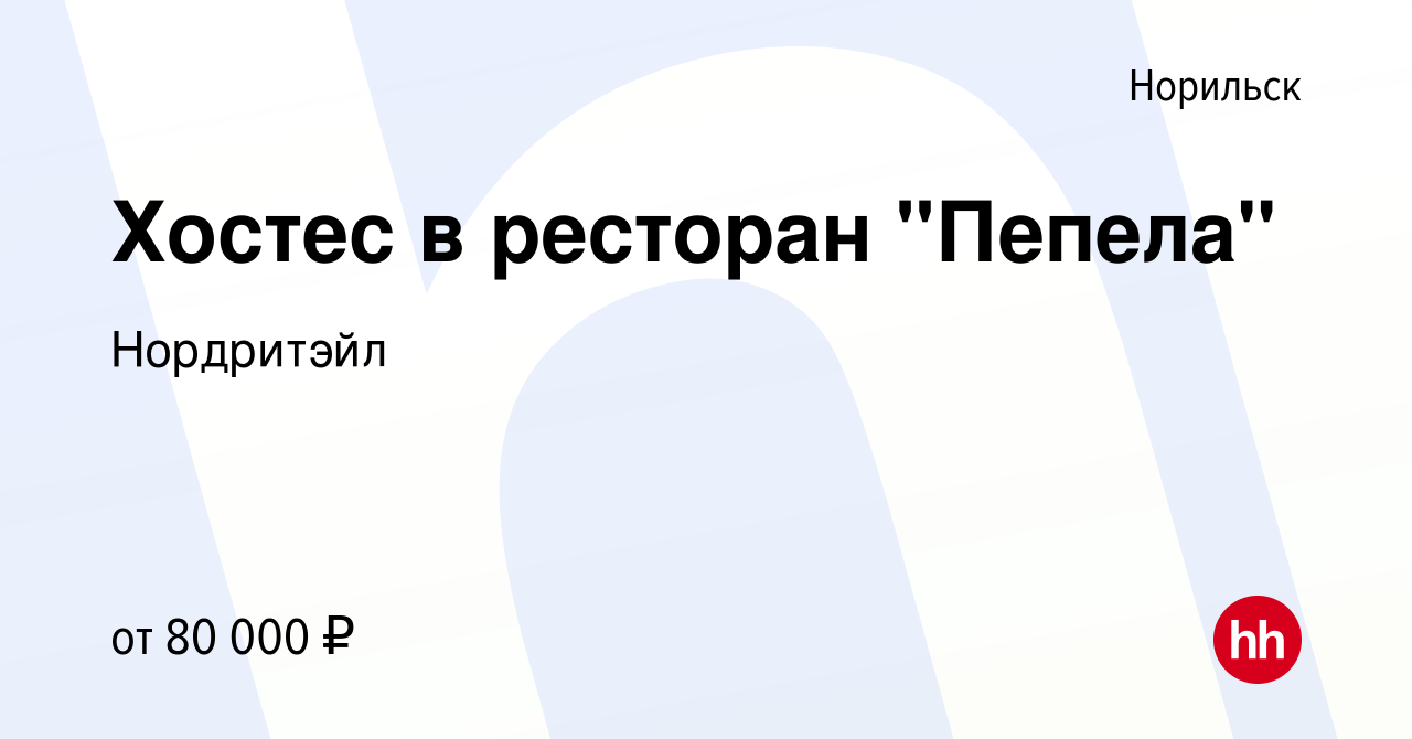 Вакансия Хостес в ресторан 