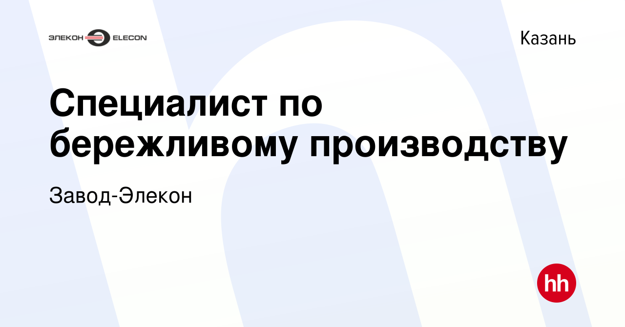 Вакансия Специалист по бережливому производству в Казани, работа в компании  Завод-Элекон (вакансия в архиве c 27 июля 2023)