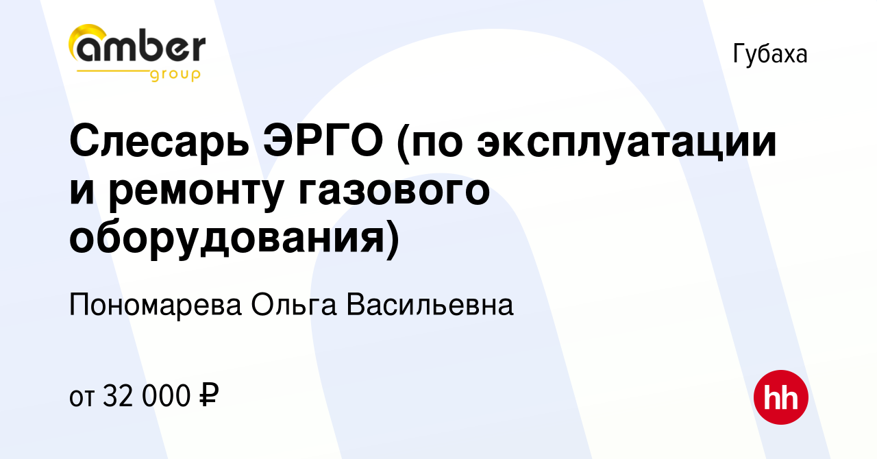 Вакансия Слесарь ЭРГО (по эксплуатации и ремонту газового оборудования) в  Губахе, работа в компании Пономарева Ольга Васильевна (вакансия в архиве c  5 мая 2023)