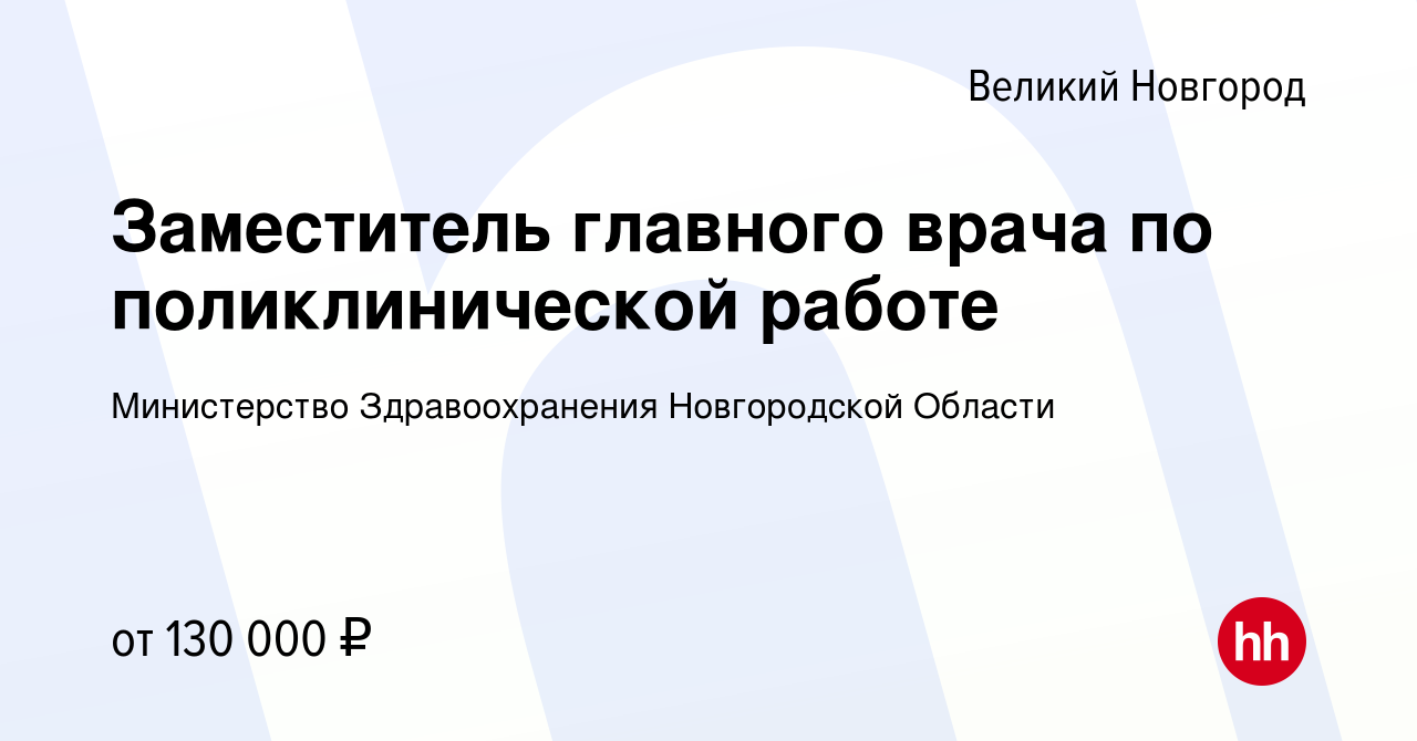 Вакансия Заместитель главного врача по поликлинической работе в Великом  Новгороде, работа в компании Министерство Здравоохранения Новгородской  Области (вакансия в архиве c 16 мая 2023)