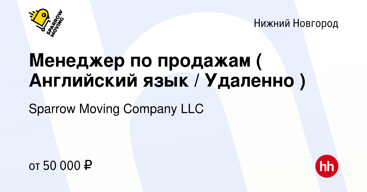 Вакансия Менеджер по продажам ( Английский язык / Удаленно ) в Нижнем  Новгороде, работа в компании Sparrow Moving Company LLC (вакансия в архиве  c 5 мая 2023)