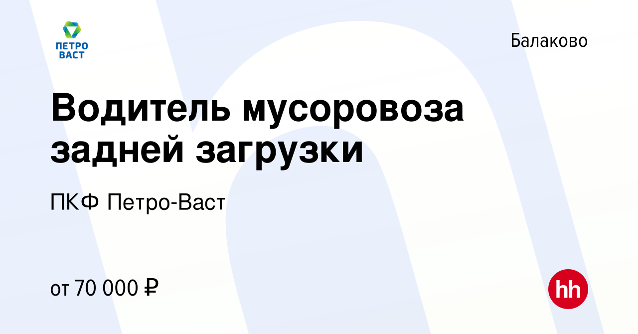 Вакансия Водитель мусоровоза задней загрузки в Балаково, работа в компании  ПКФ Петро-Васт (вакансия в архиве c 5 мая 2023)