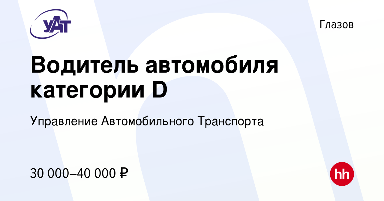 Вакансия Водитель автомобиля категории D в Глазове, работа в компании  Управление Автомобильного Транспорта (вакансия в архиве c 5 мая 2023)