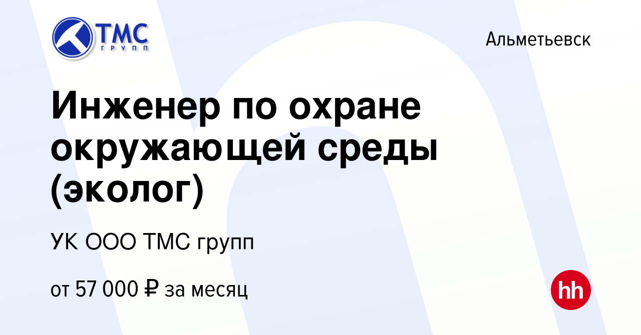 Вакансия Инженер по охране окружающей среды (эколог) в Альметьевске, работа  в компании УК ООО ТМС групп (вакансия в архиве c 3 сентября 2023)