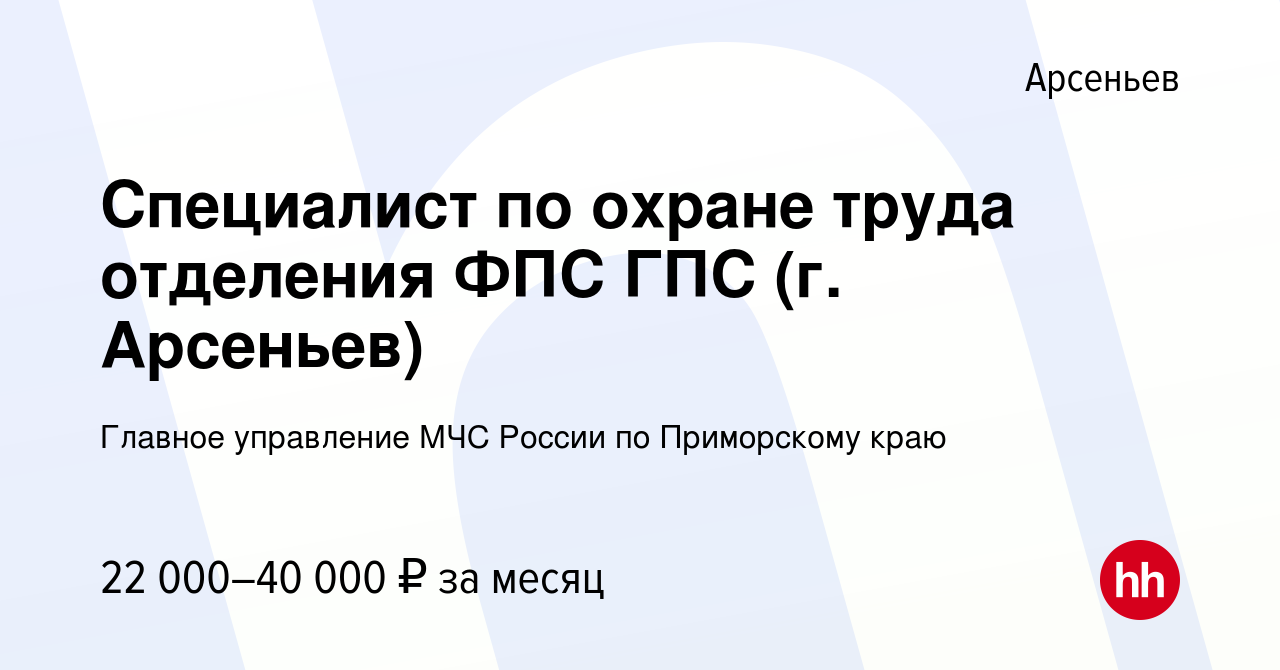 Вакансия Специалист по охране труда отделения ФПС ГПС (г. Арсеньев) в  Арсеньеве, работа в компании Главное управление МЧС России по Приморскому  краю (вакансия в архиве c 17 мая 2023)