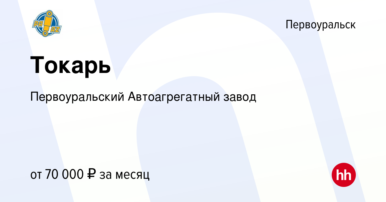 Вакансия Токарь в Первоуральске, работа в компании Первоуральский  Автоагрегатный завод (вакансия в архиве c 22 марта 2024)