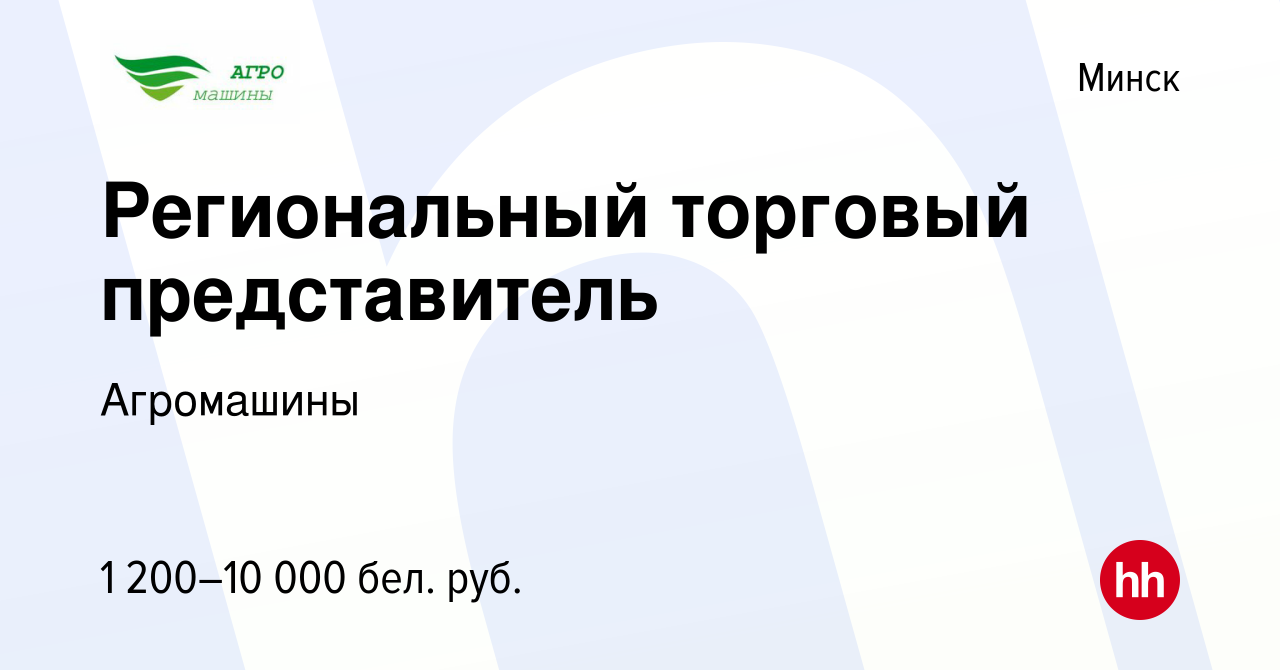 Вакансия Региональный торговый представитель в Минске, работа в компании  Агромашины (вакансия в архиве c 5 мая 2023)