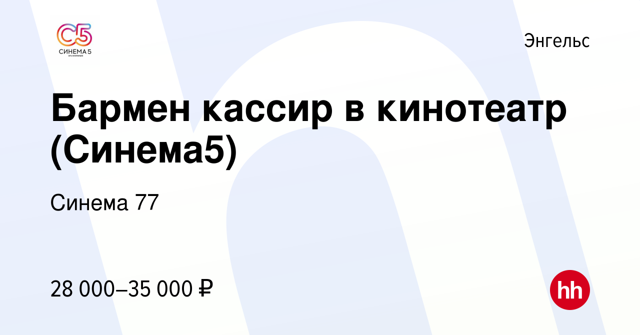 Вакансия Бармен кассир в кинотеатр (Синема5) в Энгельсе, работа в компании  Синема 77 (вакансия в архиве c 5 мая 2023)