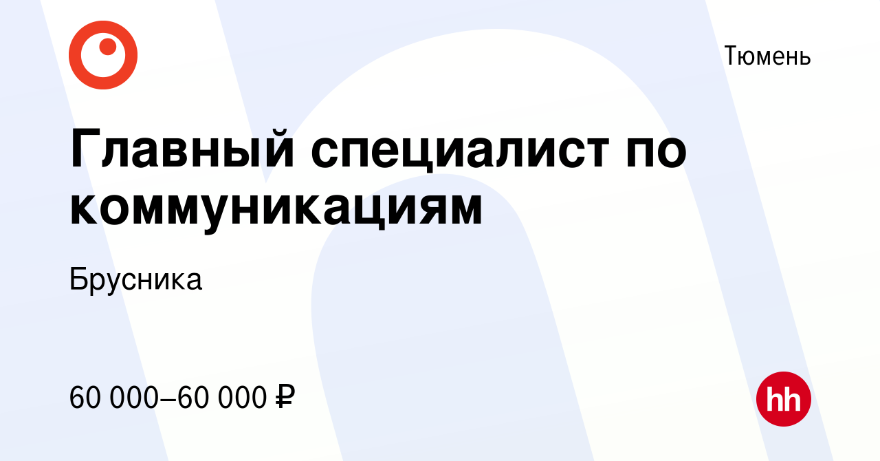 Вакансия Главный специалист по коммуникациям в Тюмени, работа в компании  Брусника (вакансия в архиве c 26 мая 2023)