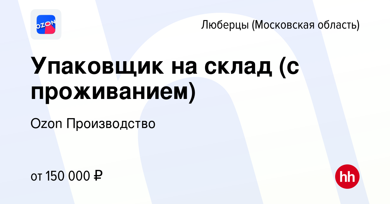 Вакансия Упаковщик на склад (с проживанием) в Люберцах, работа в компании  Ozon Производство (вакансия в архиве c 1 ноября 2023)