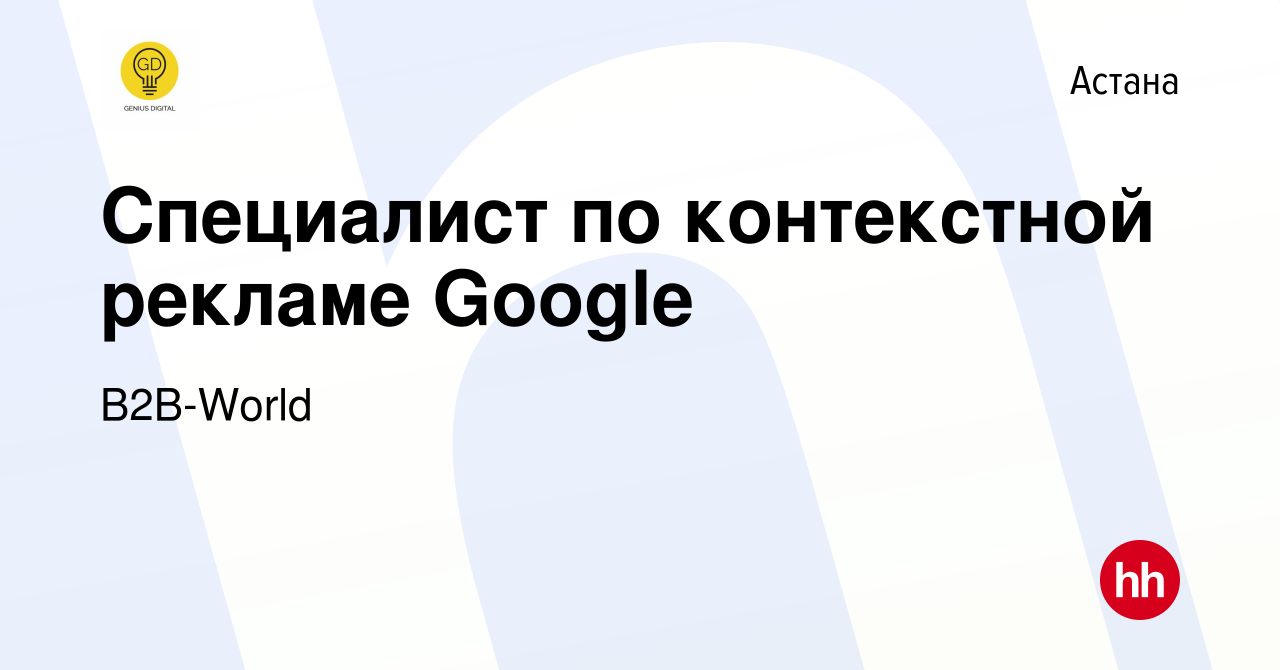 Вакансия Специалист по контекстной рекламе Google в Астане, работа в  компании B2B-World (вакансия в архиве c 5 мая 2023)