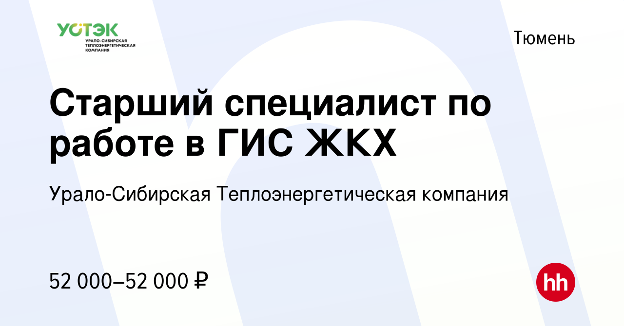 Вакансия Старший специалист по работе в ГИС ЖКХ в Тюмени, работа в компании  Урало-Сибирская Теплоэнергетическая компания (вакансия в архиве c 5  сентября 2023)