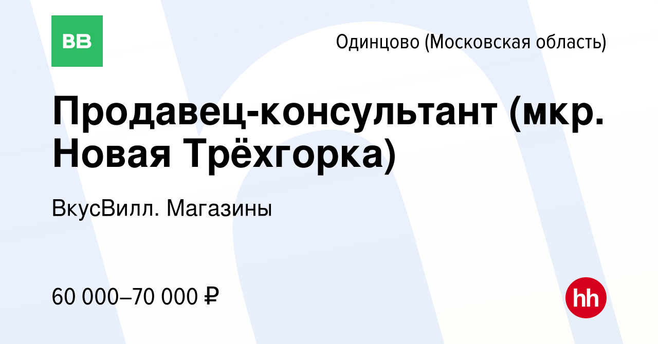 Вакансия Продавец-консультант (мкр. Новая Трёхгорка) в Одинцово, работа в  компании ВкусВилл. Магазины (вакансия в архиве c 19 июля 2023)