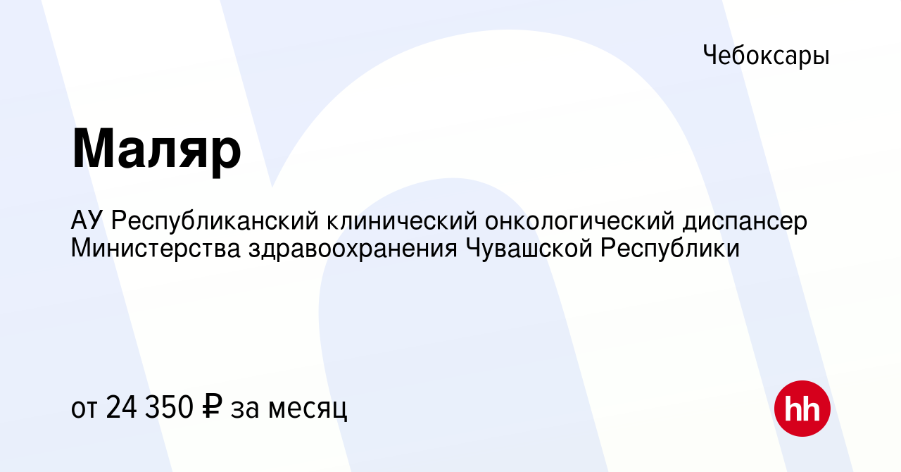 Вакансия Маляр в Чебоксарах, работа в компании АУ Республиканский  клинический онкологический диспансер Министерства здравоохранения Чувашской  Республики (вакансия в архиве c 2 июня 2023)