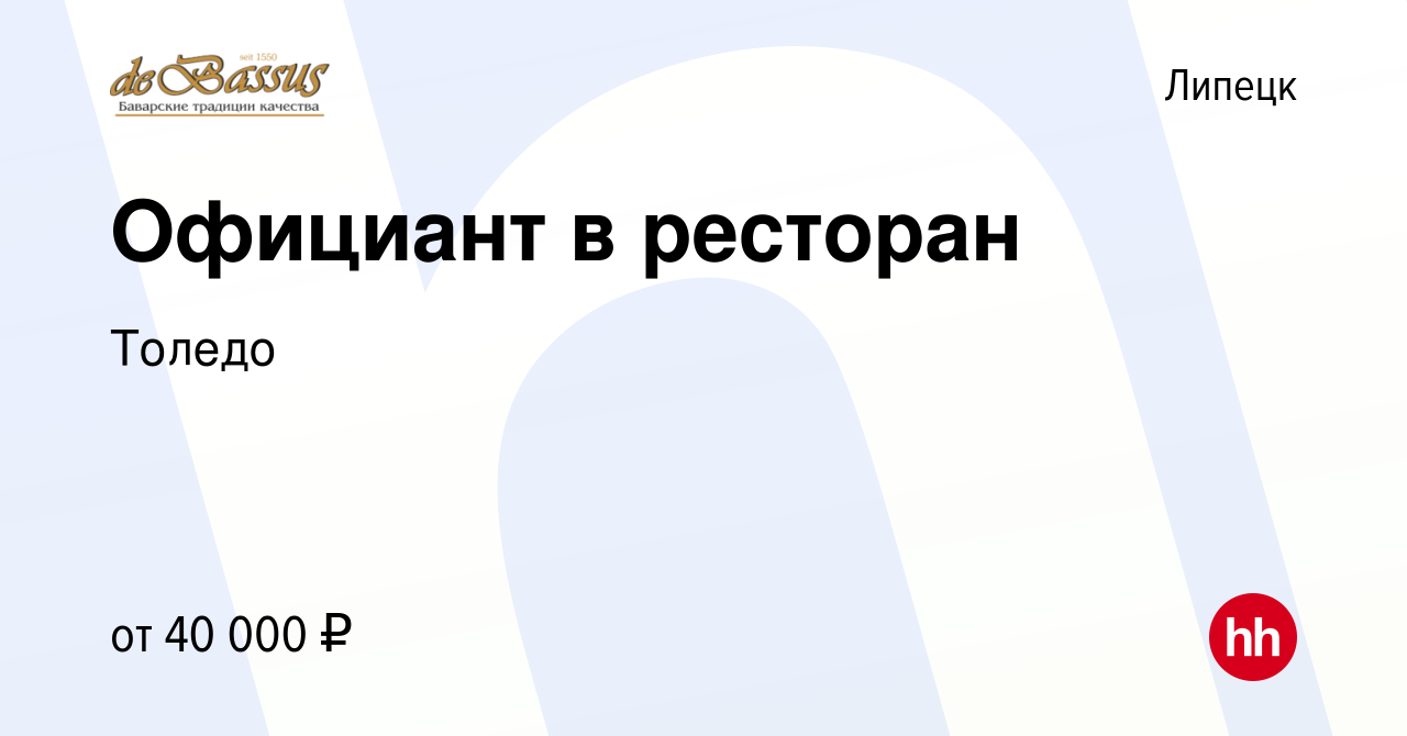 Вакансия Официант в ресторан в Липецке, работа в компании Толедо