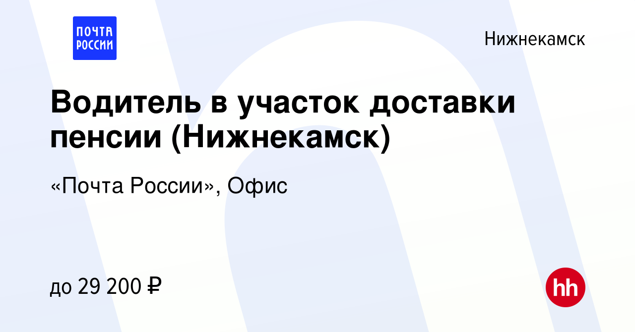 Вакансия Водитель в участок доставки пенсии (Нижнекамск) в Нижнекамске,  работа в компании «Почта России», Офис (вакансия в архиве c 15 мая 2023)