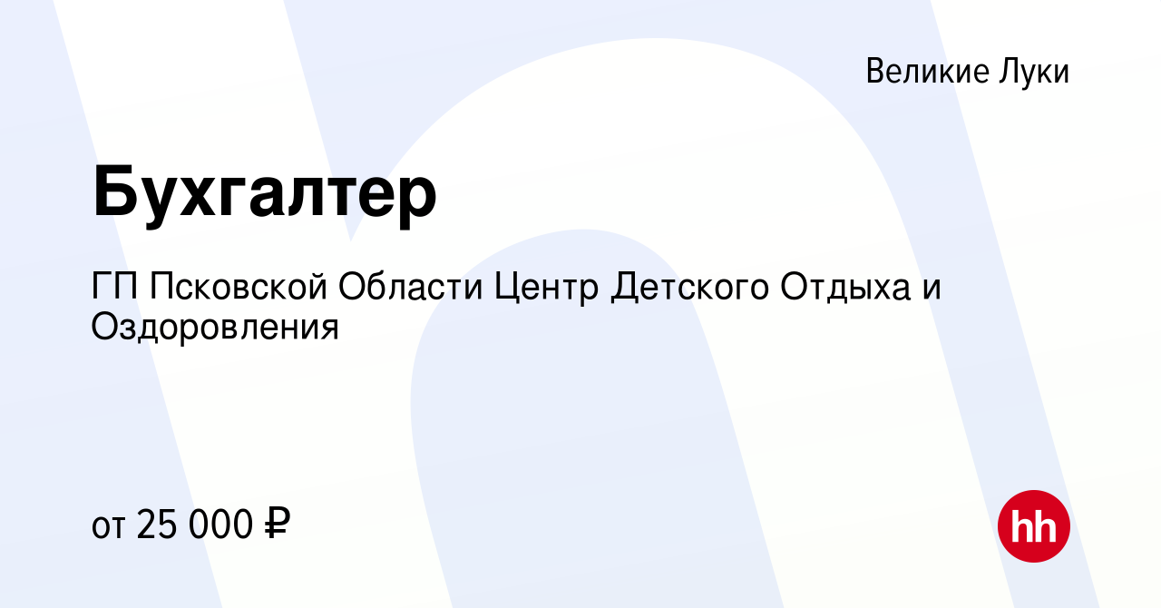 Вакансия Бухгалтер в Великих Луках, работа в компании ГП Псковской Области  Центр Детского Отдыха и Оздоровления (вакансия в архиве c 27 апреля 2023)