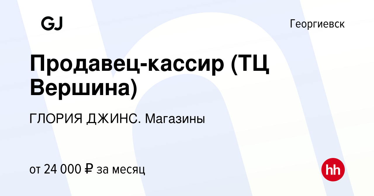 Вакансия Продавец-кассир (ТЦ Вершина) в Георгиевске, работа в компании  ГЛОРИЯ ДЖИНС. Магазины (вакансия в архиве c 18 сентября 2023)