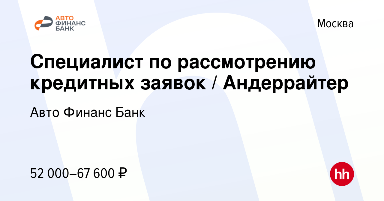 Вакансия Специалист по рассмотрению кредитных заявок / Андеррайтер в  Москве, работа в компании Авто Финанс Банк (вакансия в архиве c 4 июня 2023)