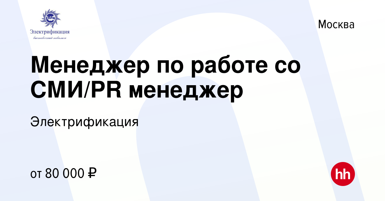 Вакансия Менеджер по работе со СМИ/PR менеджер в Москве, работа в компании  Электрификация (вакансия в архиве c 5 мая 2023)