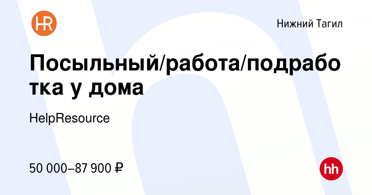 Вакансия Посыльный/работа/подработка у дома в Нижнем Тагиле, работа в  компании HelpResource (вакансия в архиве c 6 мая 2023)