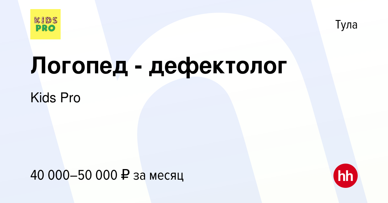 Вакансия Логопед - дефектолог в Туле, работа в компании Kids Pro (вакансия  в архиве c 6 мая 2023)