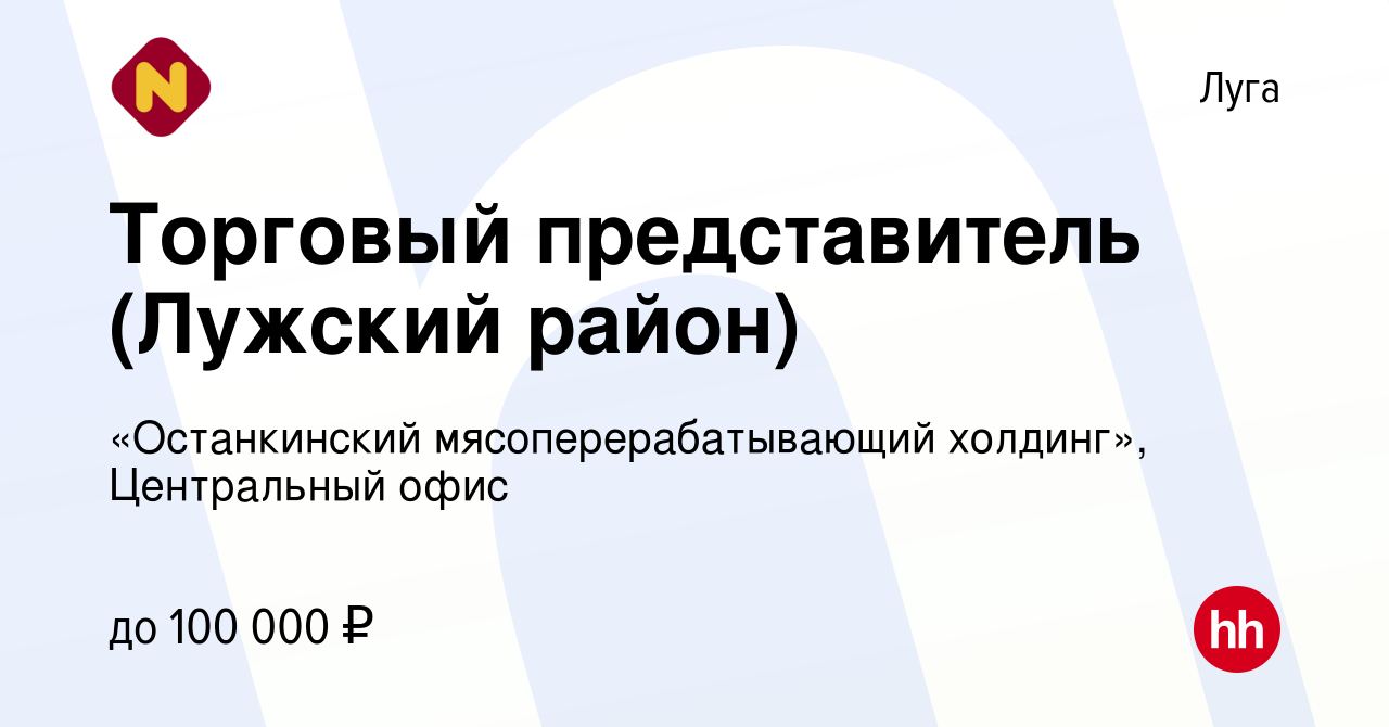 Вакансия Торговый представитель (Лужский район) в Луге, работа в компании  «Останкинский мясоперерабатывающий холдинг», Центральный офис (вакансия в  архиве c 26 апреля 2023)