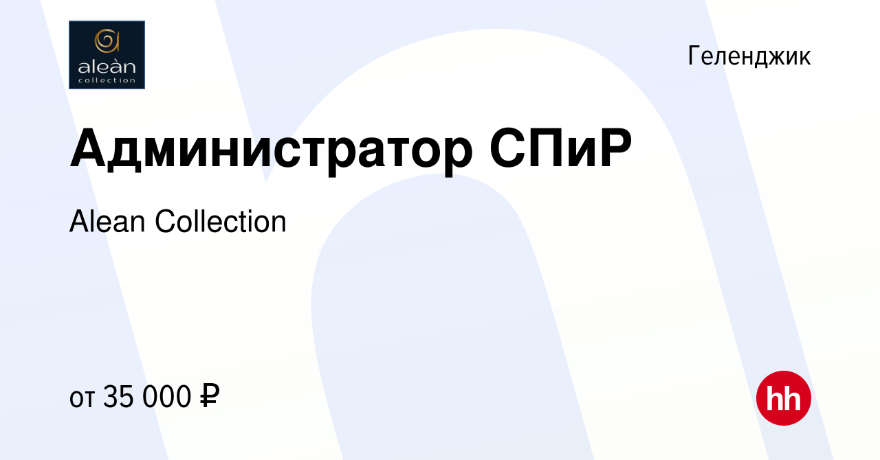 Вакансия Администратор СПиР в Геленджике, работа в компании Alean  Collection (вакансия в архиве c 13 апреля 2023)