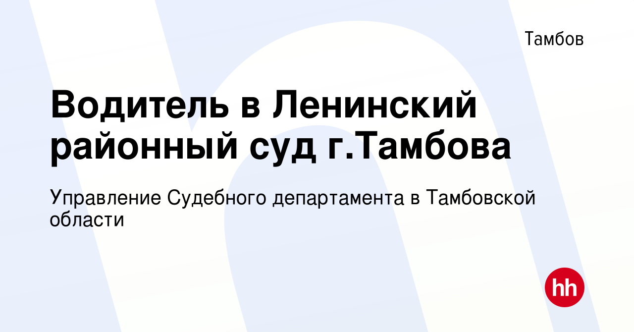 Вакансия Водитель в Ленинский районный суд г.Тамбова в Тамбове, работа в  компании Управление Судебного департамента в Тамбовской области (вакансия в  архиве c 2 мая 2023)