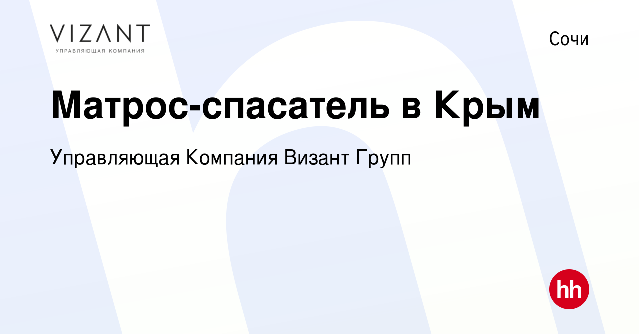 Вакансия Матрос-спасатель в Крым в Сочи, работа в компании Управляющая  Компания Визант Групп (вакансия в архиве c 21 июня 2023)