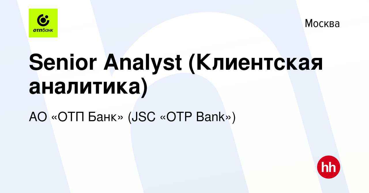 Вакансия Senior Analyst (Клиентская аналитика) в Москве, работа в компании  АО «ОТП Банк» (JSC «OTP Bank») (вакансия в архиве c 25 мая 2023)