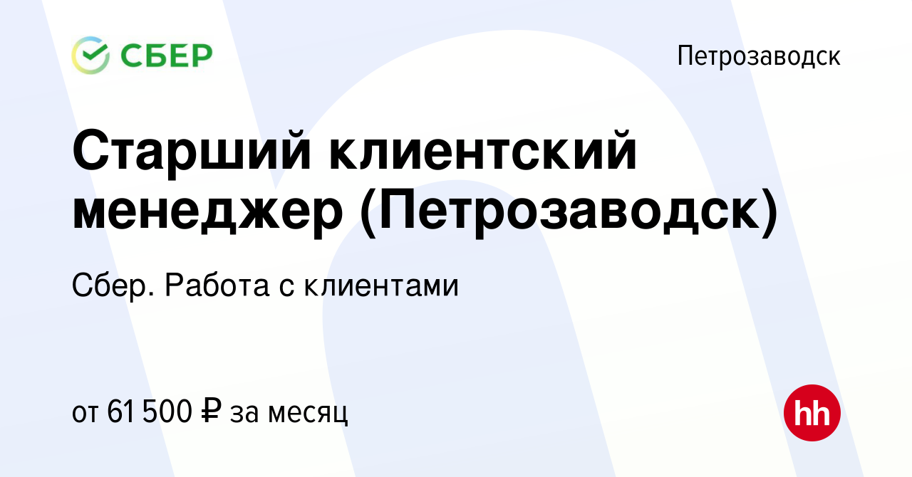 Вакансия Старший клиентский менеджер (Петрозаводск) в Петрозаводске, работа  в компании Сбер. Работа с клиентами (вакансия в архиве c 3 сентября 2023)