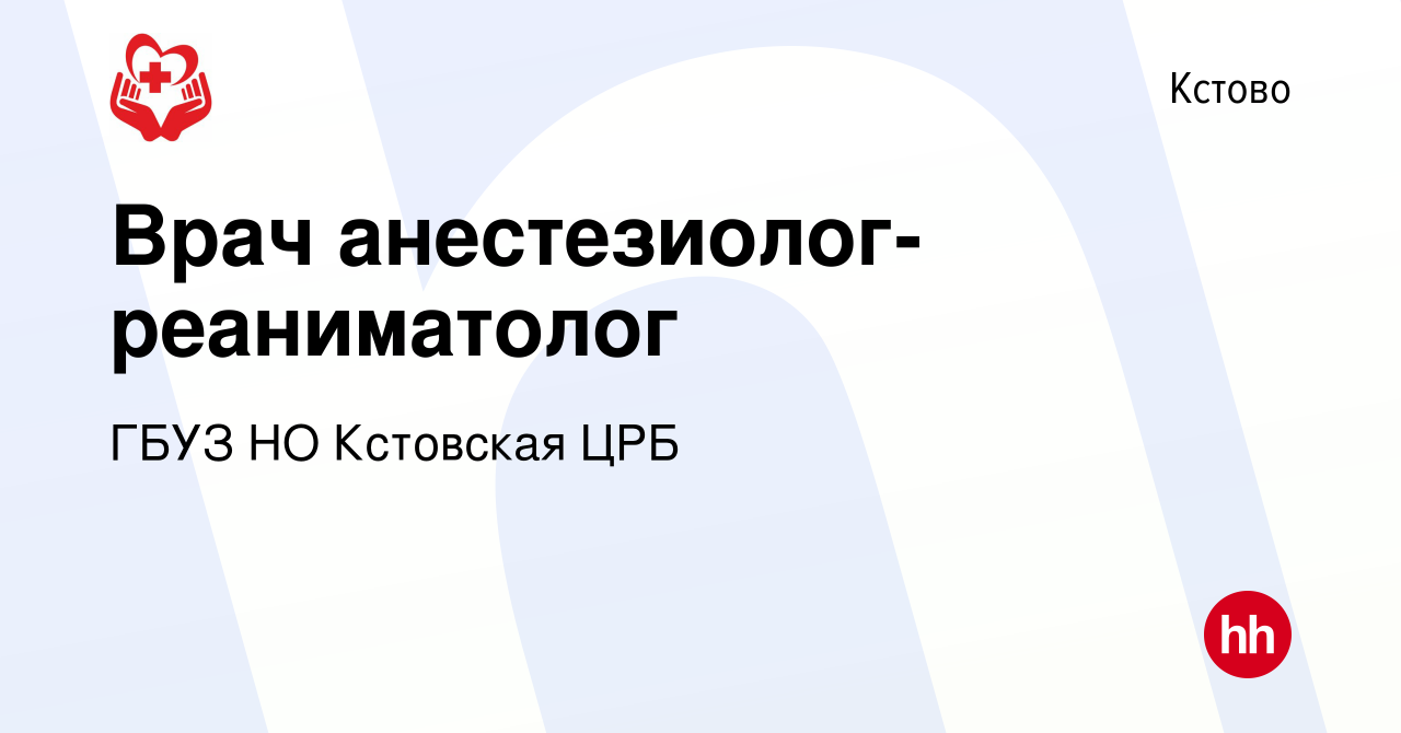 Вакансия Врач анестезиолог-реаниматолог в Кстово, работа в компании ГБУЗ НО  Кстовская ЦРБ (вакансия в архиве c 26 июля 2023)