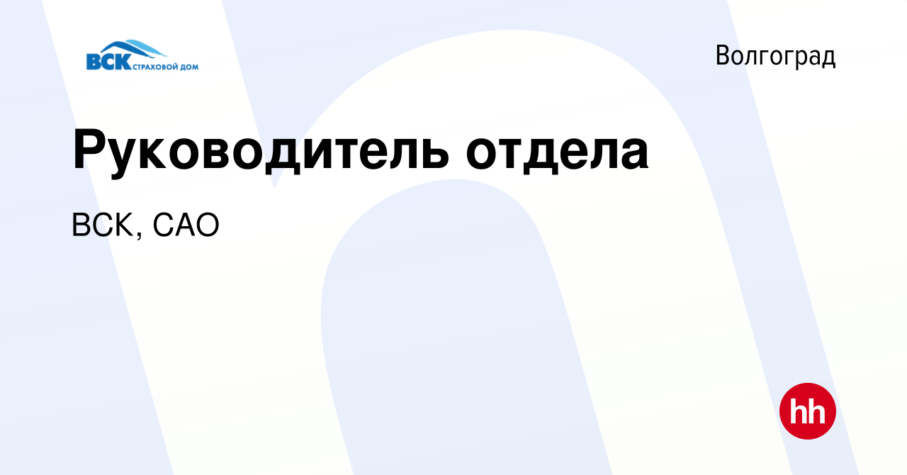 Вакансия Руководитель отдела в Волгограде, работа в компании ВСК, САО  (вакансия в архиве c 6 мая 2023)