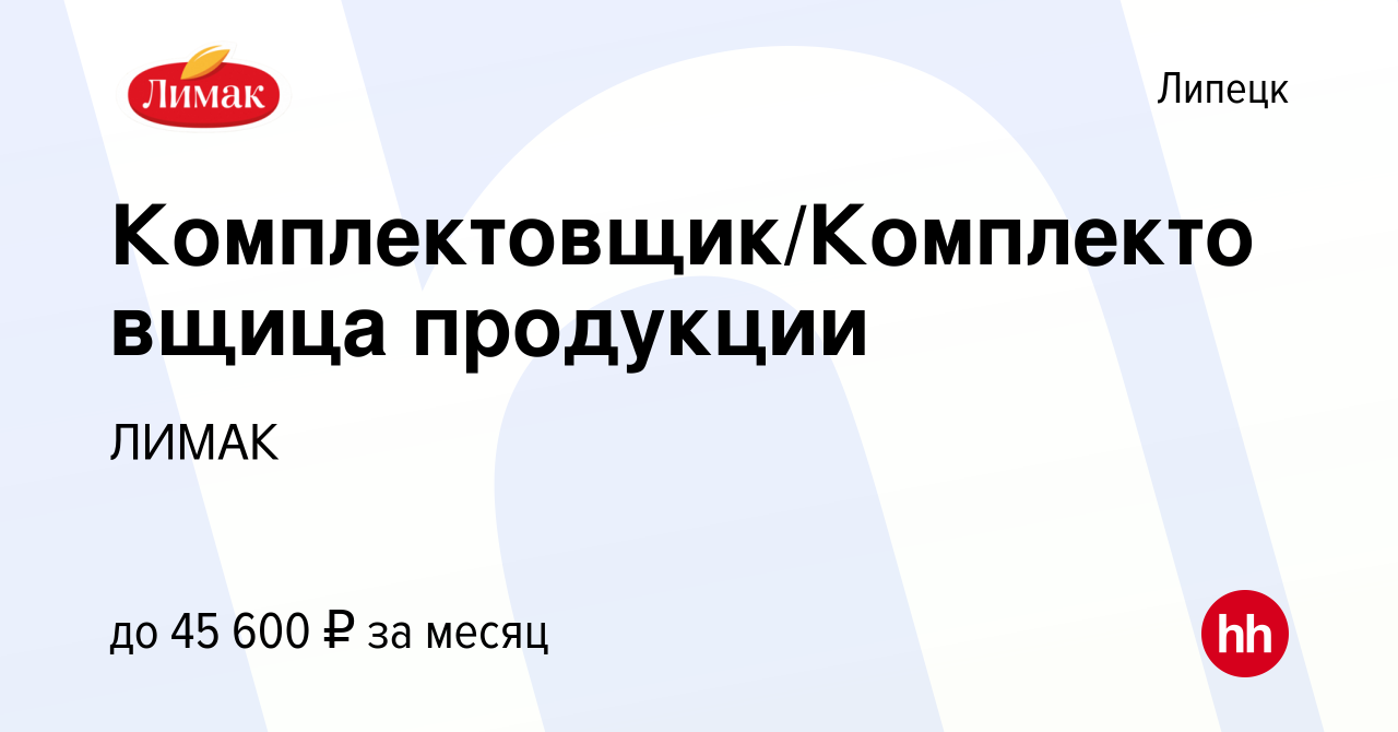 Вакансия Комплектовщик/Комплектовщица продукции в Липецке, работа в  компании ЛИМАК (вакансия в архиве c 23 июня 2023)