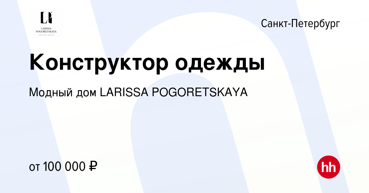 Вакансия Конструктор одежды в Санкт-Петербурге, работа в компании Модный дом  LARISSA POGORETSKAYA (вакансия в архиве c 6 мая 2023)