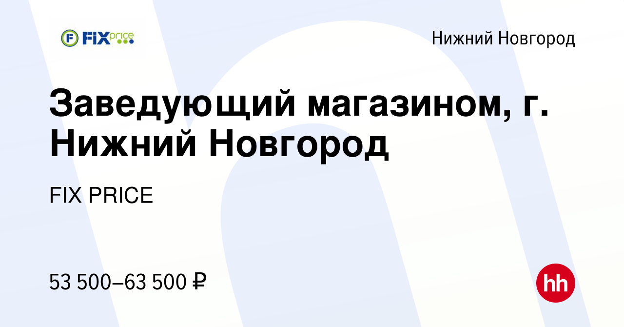 Вакансия Заведующий магазином, г. Нижний Новгород в Нижнем Новгороде,  работа в компании FIX PRICE (вакансия в архиве c 7 апреля 2023)