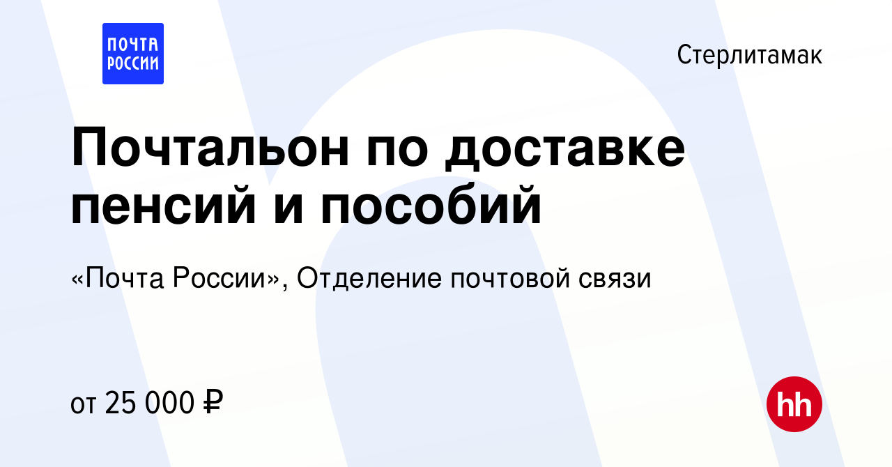 Вакансия Почтальон по доставке пенсий и пособий в Стерлитамаке, работа в  компании «Почта России», Отделение почтовой связи (вакансия в архиве c 31  августа 2023)