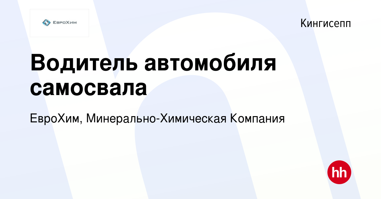 Вакансия Водитель автомобиля самосвала в Кингисеппе, работа в компании  ЕвроХим, Минерально-Химическая Компания (вакансия в архиве c 6 мая 2023)