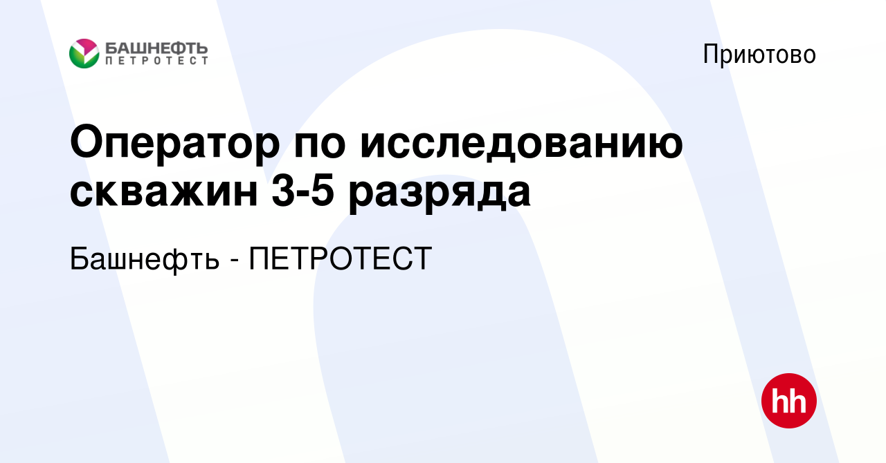 Вакансия Оператор по исследованию скважин 3-5 разряда в Приютове, работа в  компании Башнефть - ПЕТРОТЕСТ (вакансия в архиве c 19 февраля 2024)