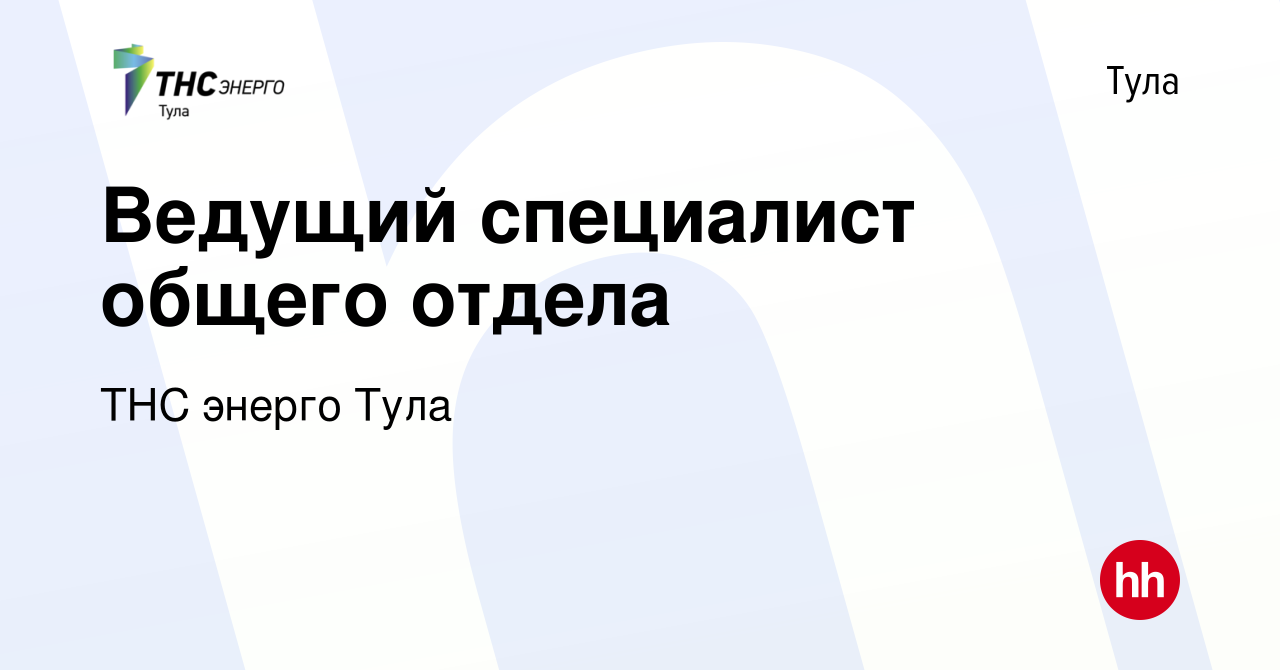 Вакансия Ведущий специалист общего отдела в Туле, работа в компании ТНС  энерго Тула (вакансия в архиве c 25 мая 2023)