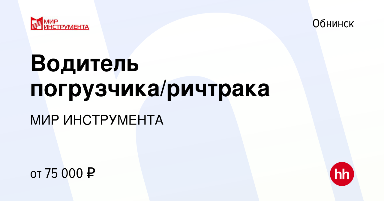 Вакансия Водитель погрузчика/ричтрака в Обнинске, работа в компании МИР  ИНСТРУМЕНТА (вакансия в архиве c 3 июня 2023)