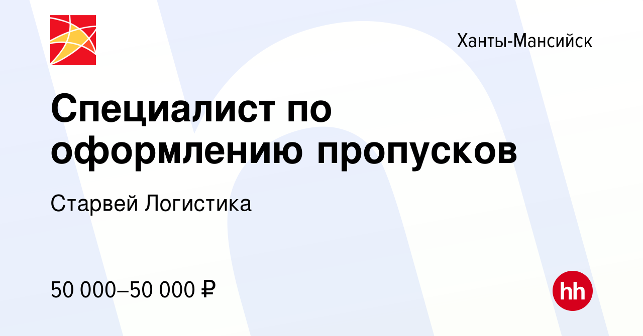 Вакансия Специалист по оформлению пропусков в Ханты-Мансийске, работа в  компании Старвей Логистика (вакансия в архиве c 18 мая 2023)