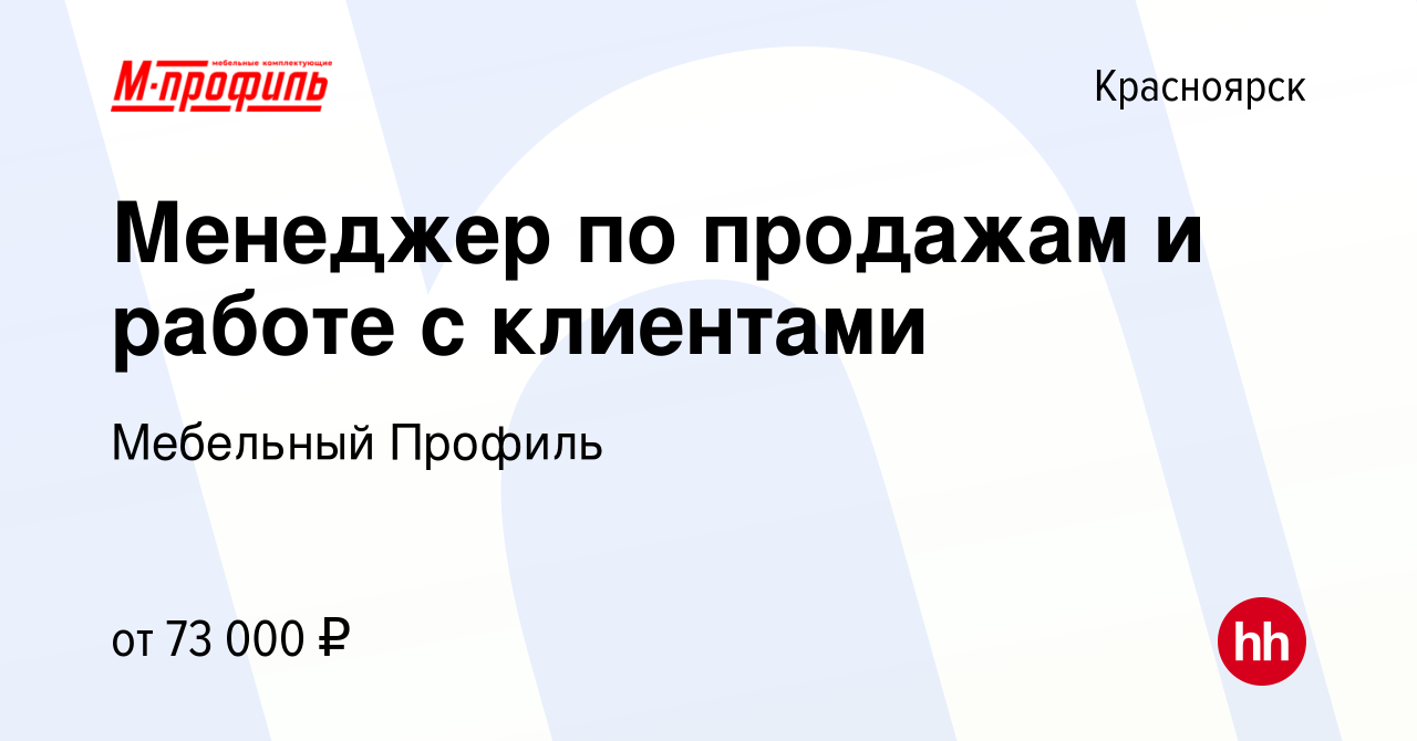 Вакансия Менеджер по продажам и работе с клиентами в Красноярске, работа в  компании Мебельный Профиль (вакансия в архиве c 27 апреля 2024)