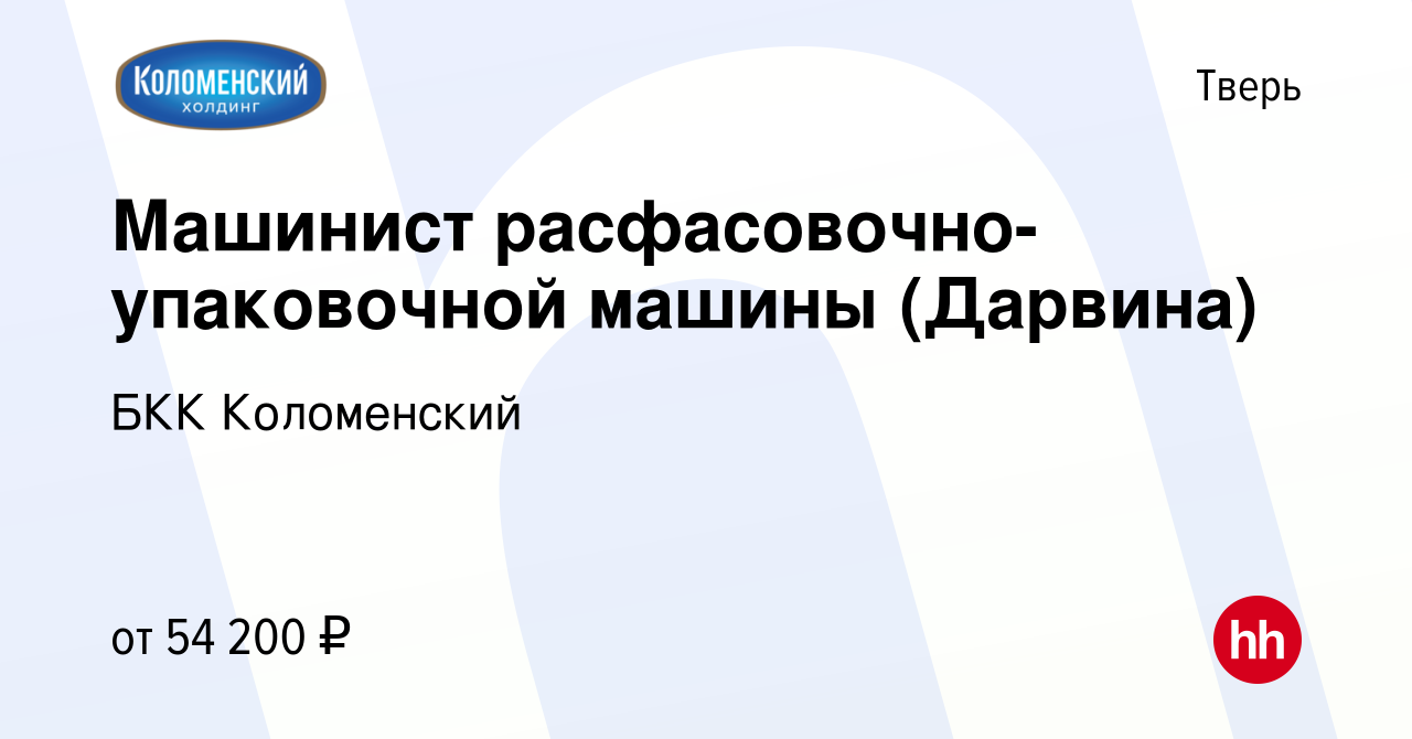 Вакансия Машинист расфасовочно-упаковочной машины (Дарвина) в Твери, работа  в компании БКК Коломенский (вакансия в архиве c 21 октября 2023)