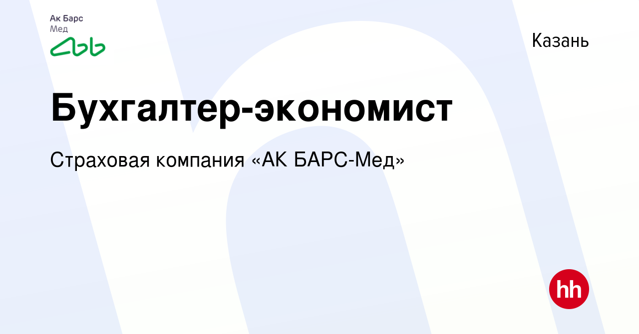 Вакансия Бухгалтер-экономист в Казани, работа в компании Страховая компания  «АК БАРС-Мед» (вакансия в архиве c 24 августа 2023)