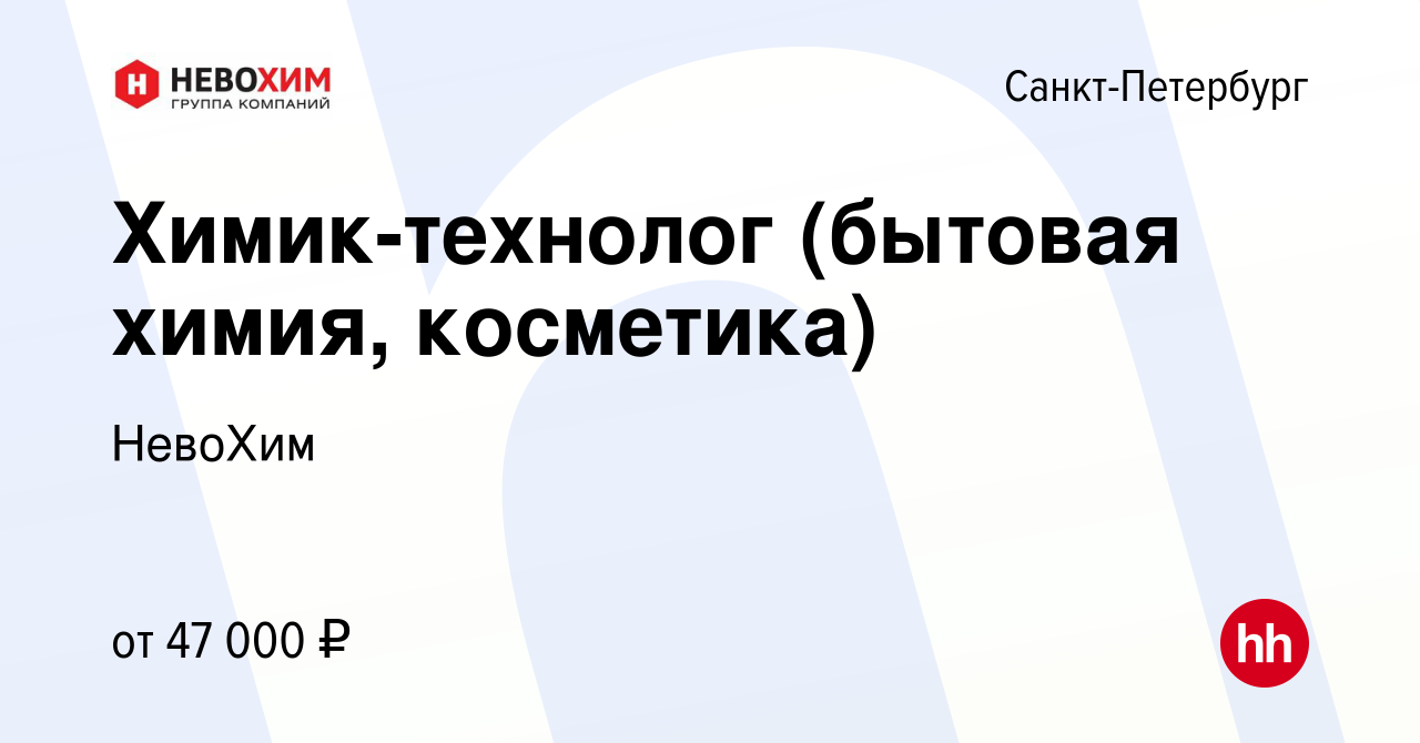 Вакансия Химик-технолог (бытовая химия, косметика) в Санкт-Петербурге,  работа в компании НевоХим (вакансия в архиве c 25 апреля 2023)