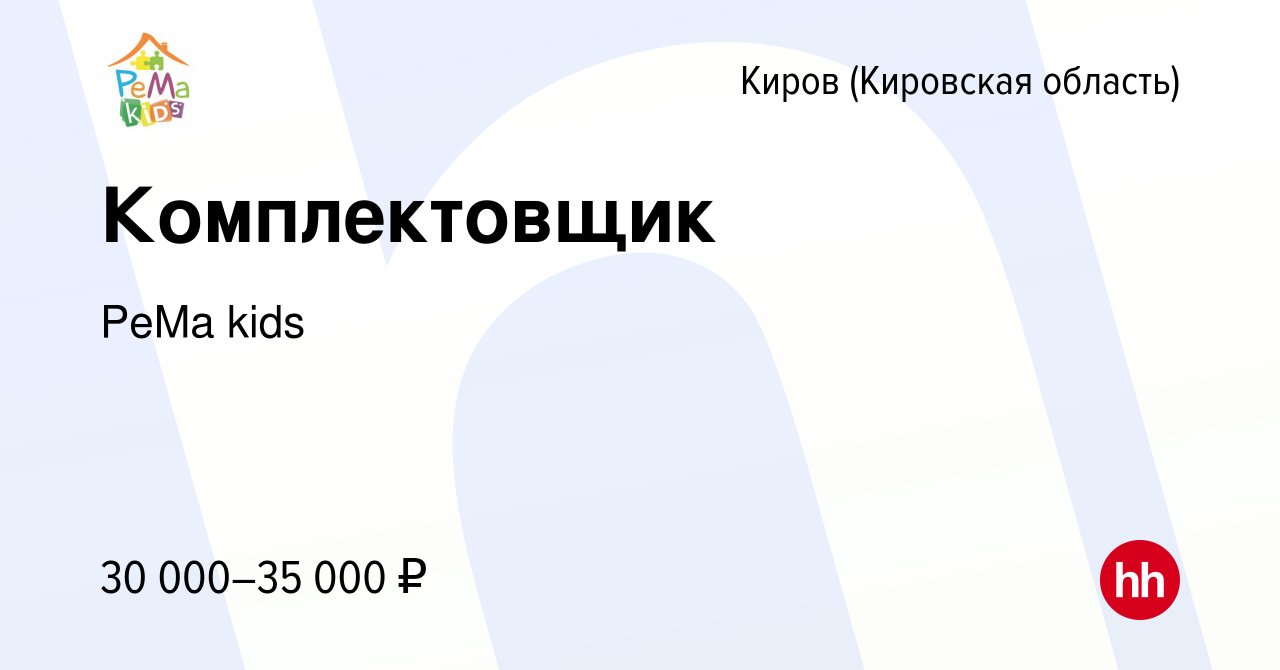 Вакансия Комплектовщик в Кирове (Кировская область), работа в компании PeMa  kids (вакансия в архиве c 6 мая 2023)