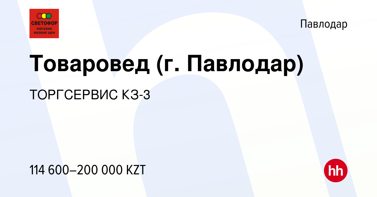 Вакансия Товаровед (г. Павлодар) в Павлодаре, работа в компании ТОРГСЕРВИС  КЗ-3 (вакансия в архиве c 6 мая 2023)