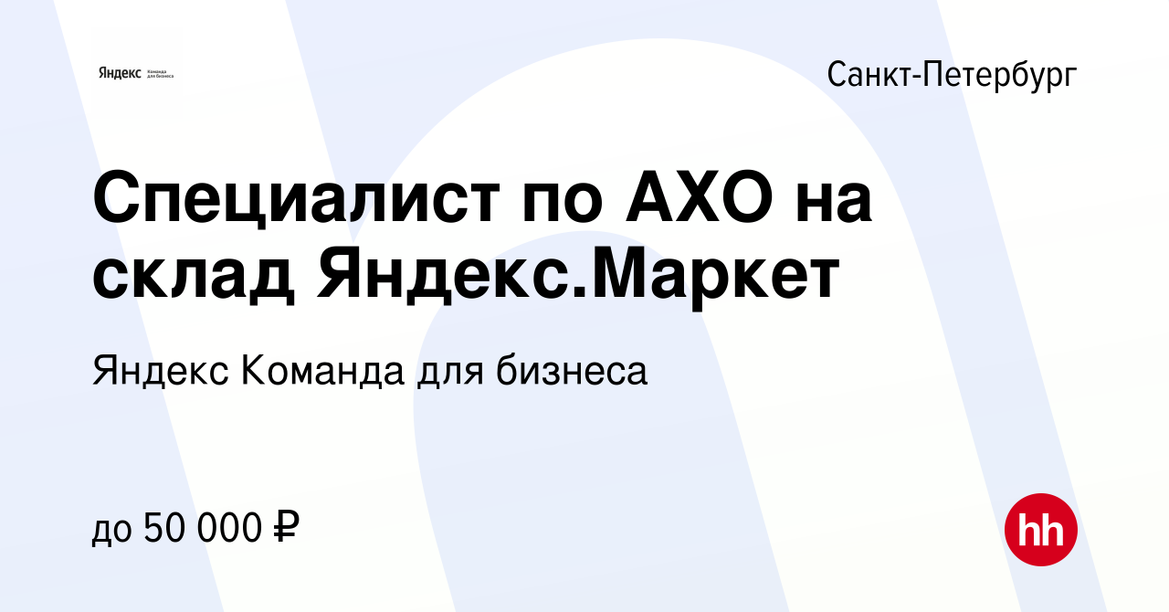 Вакансия Специалист по АХО на склад Яндекс.Маркет в Санкт-Петербурге, работа  в компании Яндекс Команда для бизнеса (вакансия в архиве c 4 июня 2023)